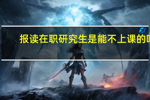 報讀在職研究生是能不上課的嗎