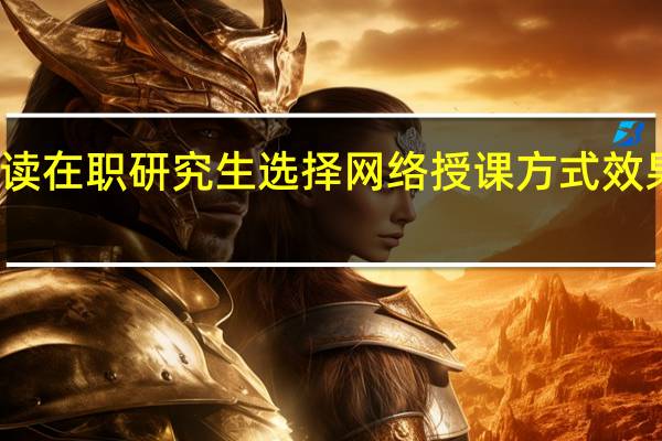 报读在职研究生选择网络授课方式效果怎么样