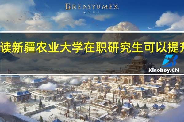 报读新疆农业大学在职研究生可以提升学历吗