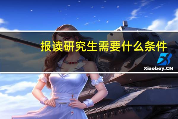 报读研究生需要什么条件