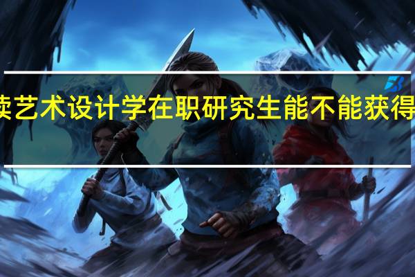 报读艺术设计学在职研究生能不能获得硕士学位