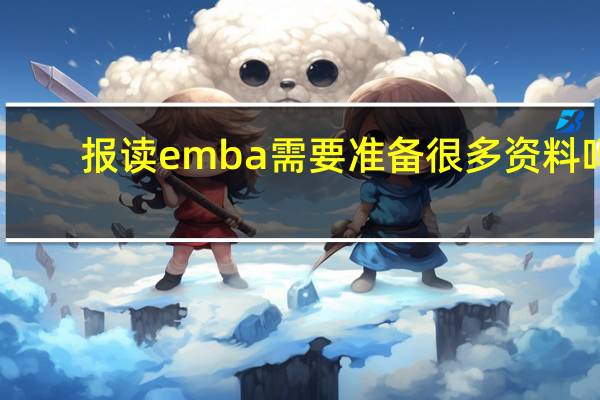 报读emba需要准备很多资料吗