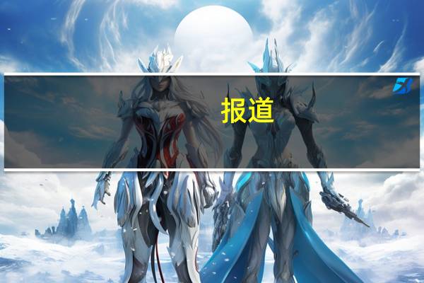 报道：为Arm安排IPO的银行将把总计1亿美元的费用收入囊中