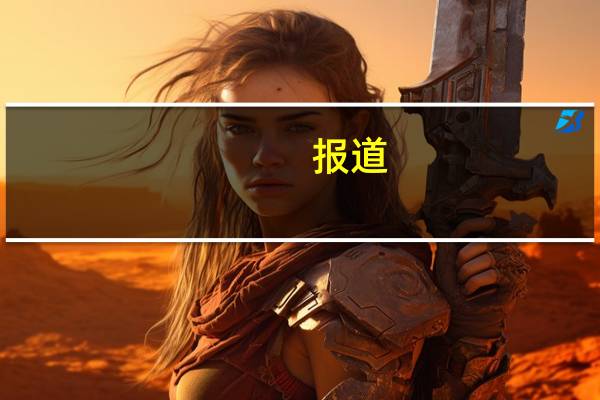 报道:西班牙议员将于9月27日投票选出新任总理