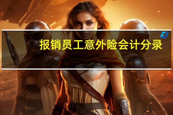 报销员工意外险会计分录（员工意外险会计分录）