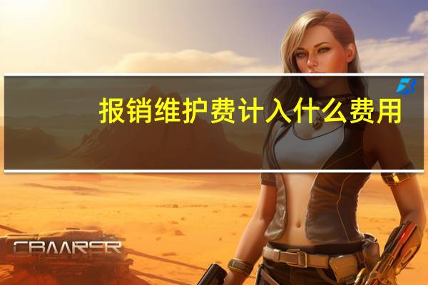 报销维护费计入什么费用