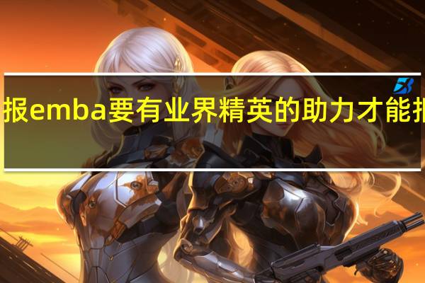 报emba要有业界精英的助力才能报上吗