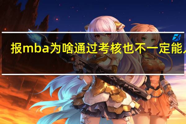 报mba为啥通过考核也不一定能入学