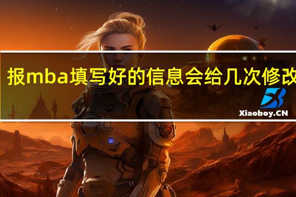 报mba填写好的信息会给几次修改机会