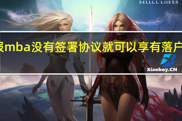 报mba没有签署协议就可以享有落户政策吗