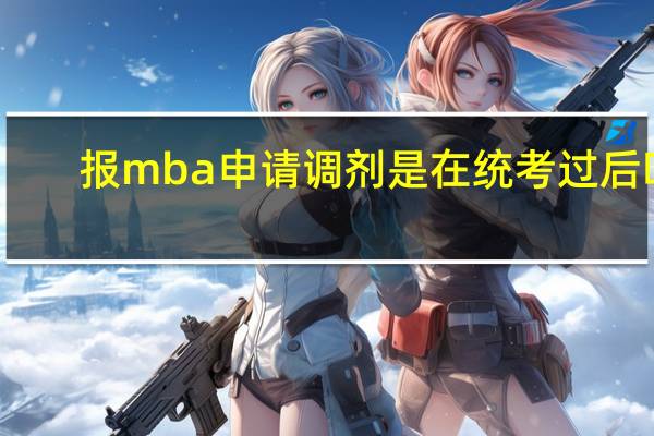 报mba申请调剂是在统考过后吗