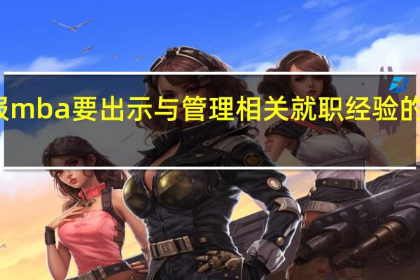 报mba要出示与管理相关就职经验的证明吗