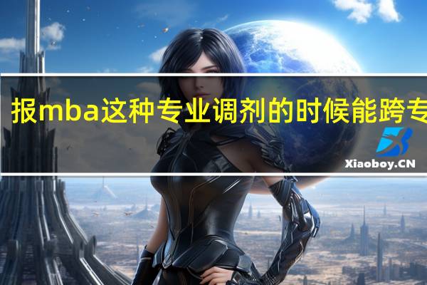 报mba这种专业调剂的时候能跨专业吗