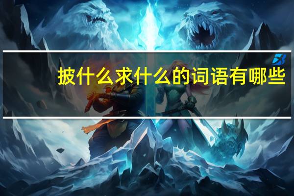 披什么求什么的词语有哪些?