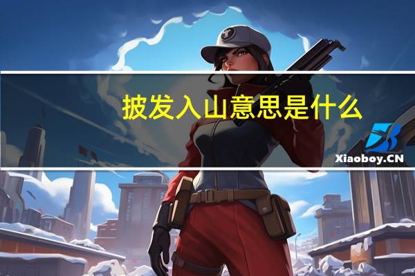 披发入山意思是什么