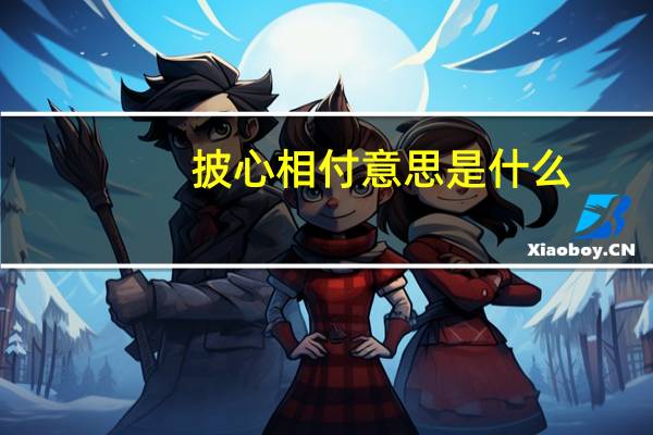 披心相付意思是什么