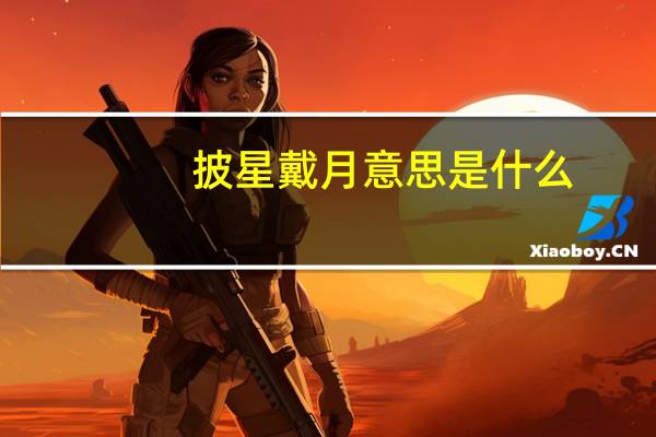 披星戴月意思是什么