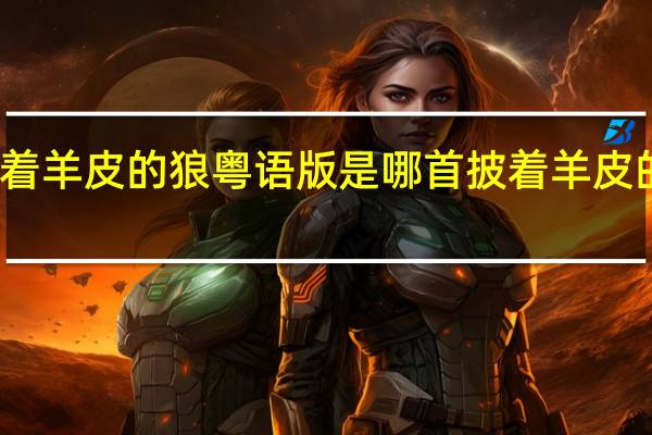 披着羊皮的狼粤语版是哪首 披着羊皮的狼刀郎