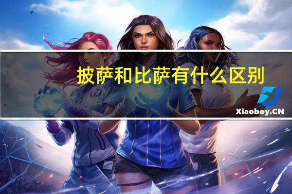 披萨和比萨有什么区别