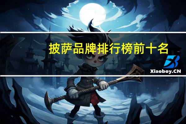 披萨品牌排行榜前十名（披萨品牌）