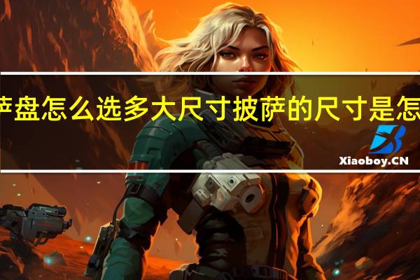 披萨盘怎么选多大尺寸 披萨的尺寸是怎么规定的