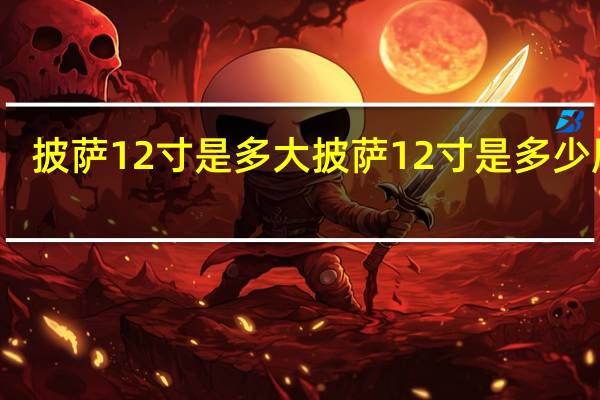 披萨12寸是多大 披萨12寸是多少厘米