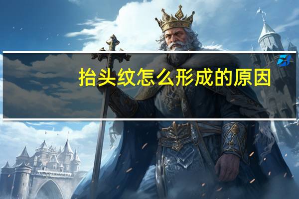 抬头纹怎么形成的原因