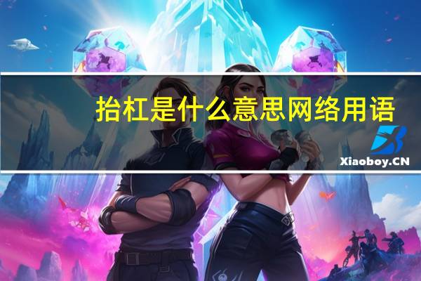 抬杠是什么意思网络用语（抬杠是什么意思）
