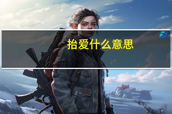 抬爱什么意思?用在哪些地方?