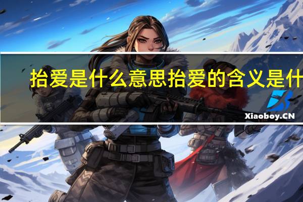 抬爱是什么意思 抬爱的含义是什么？