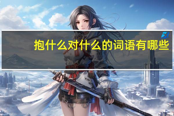 抱什么对什么的词语有哪些?