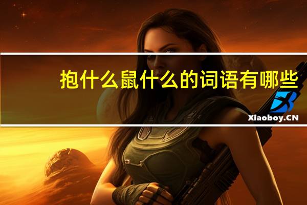 抱什么鼠什么的词语有哪些?