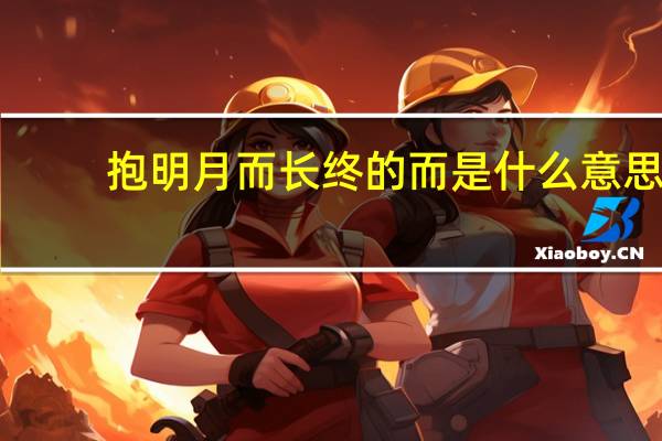 抱明月而长终的而是什么意思