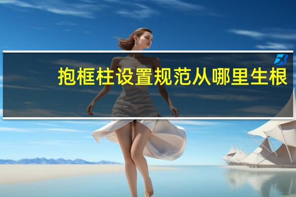 抱框柱设置规范从哪里生根（抱框柱图片）