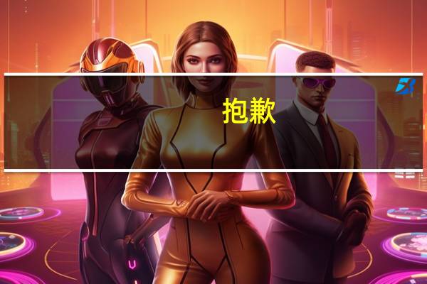 抱歉,因部分地区业务调整,暂无法使用语音功能