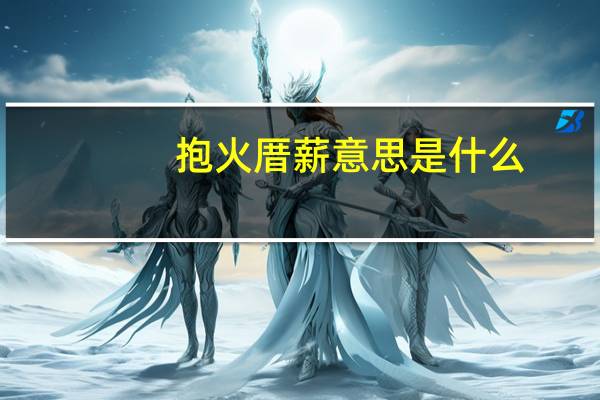 抱火厝薪意思是什么