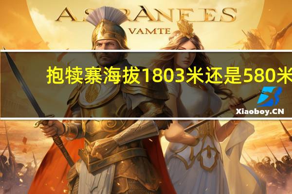 抱犊寨海拔1803米还是580米