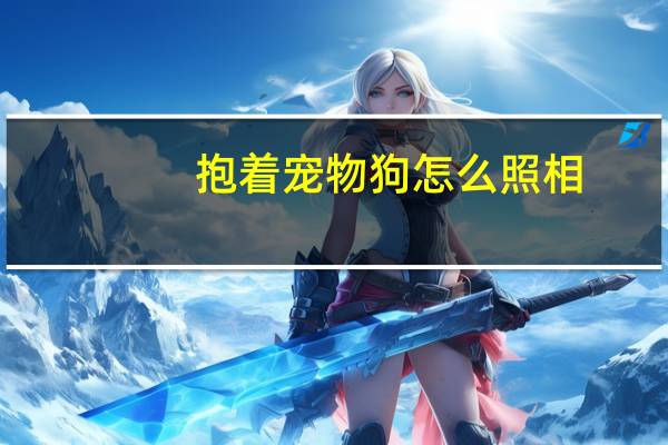 抱着宠物狗怎么照相