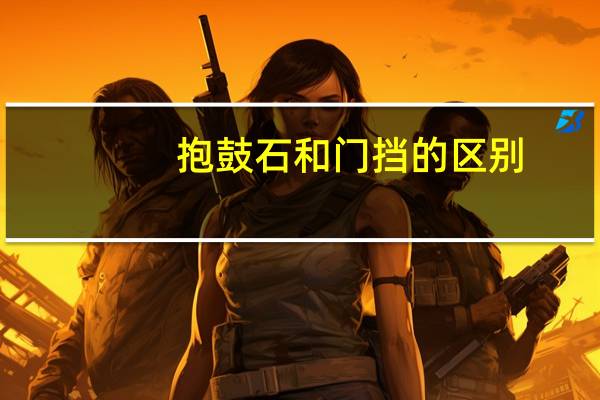 抱鼓石和门挡的区别
