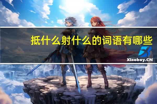 抵什么射什么的词语有哪些?