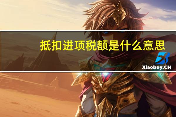 抵扣进项税额是什么意思