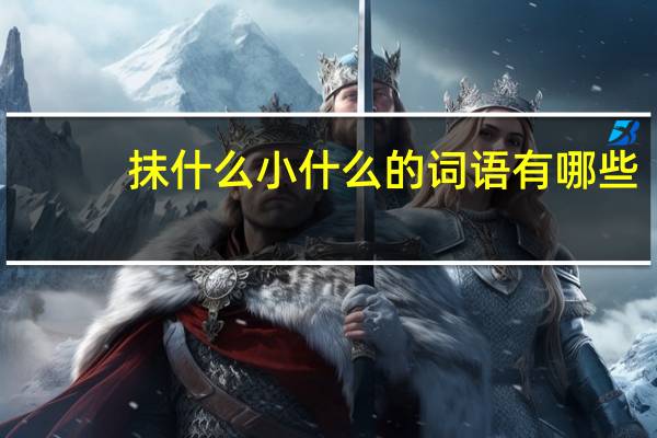抹什么小什么的词语有哪些?