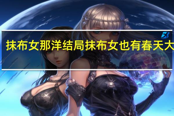 抹布女那洋结局 抹布女也有春天大结局