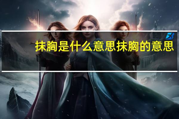 抹胸是什么意思 抹胸的意思