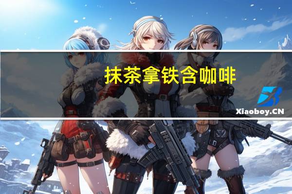 抹茶拿铁含咖啡