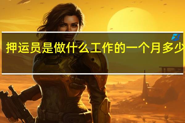 押运员是做什么工作的一个月多少钱啊