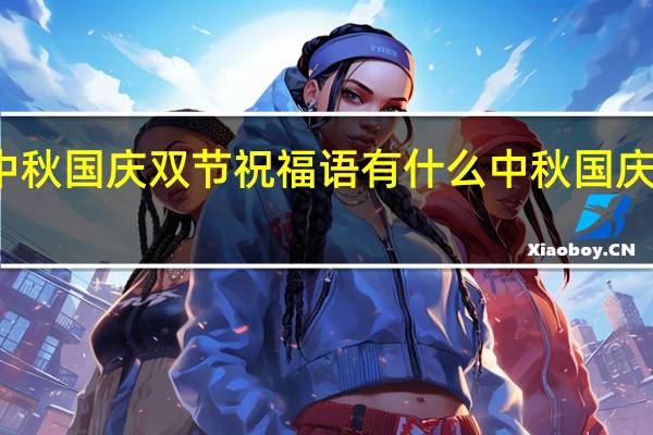 押韵的中秋国庆双节祝福语有什么 中秋国庆双节祝福图片