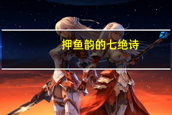 押鱼韵的七绝诗