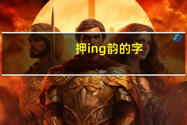 押ing韵的字（ing韵的字）