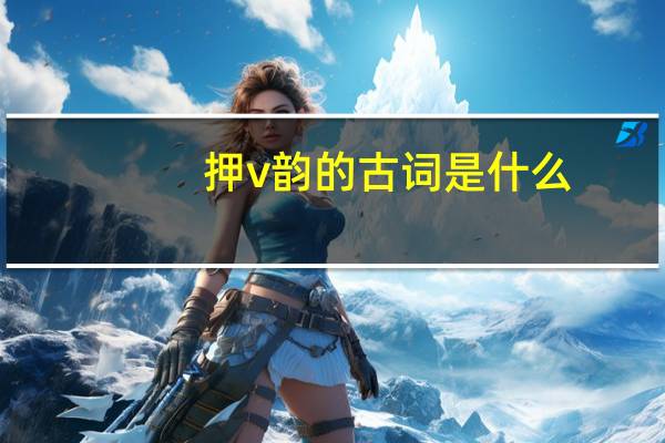 押v韵的古词是什么